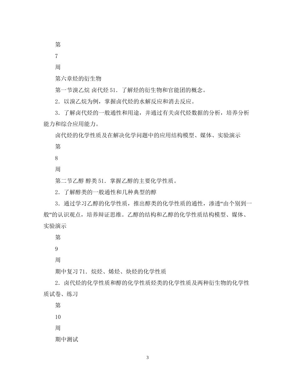 高中二年级化学学科教学计划_第3页