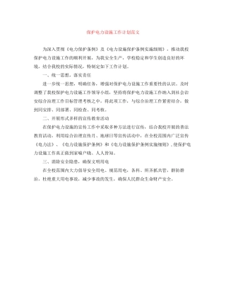 保护电力设施工作计划范文