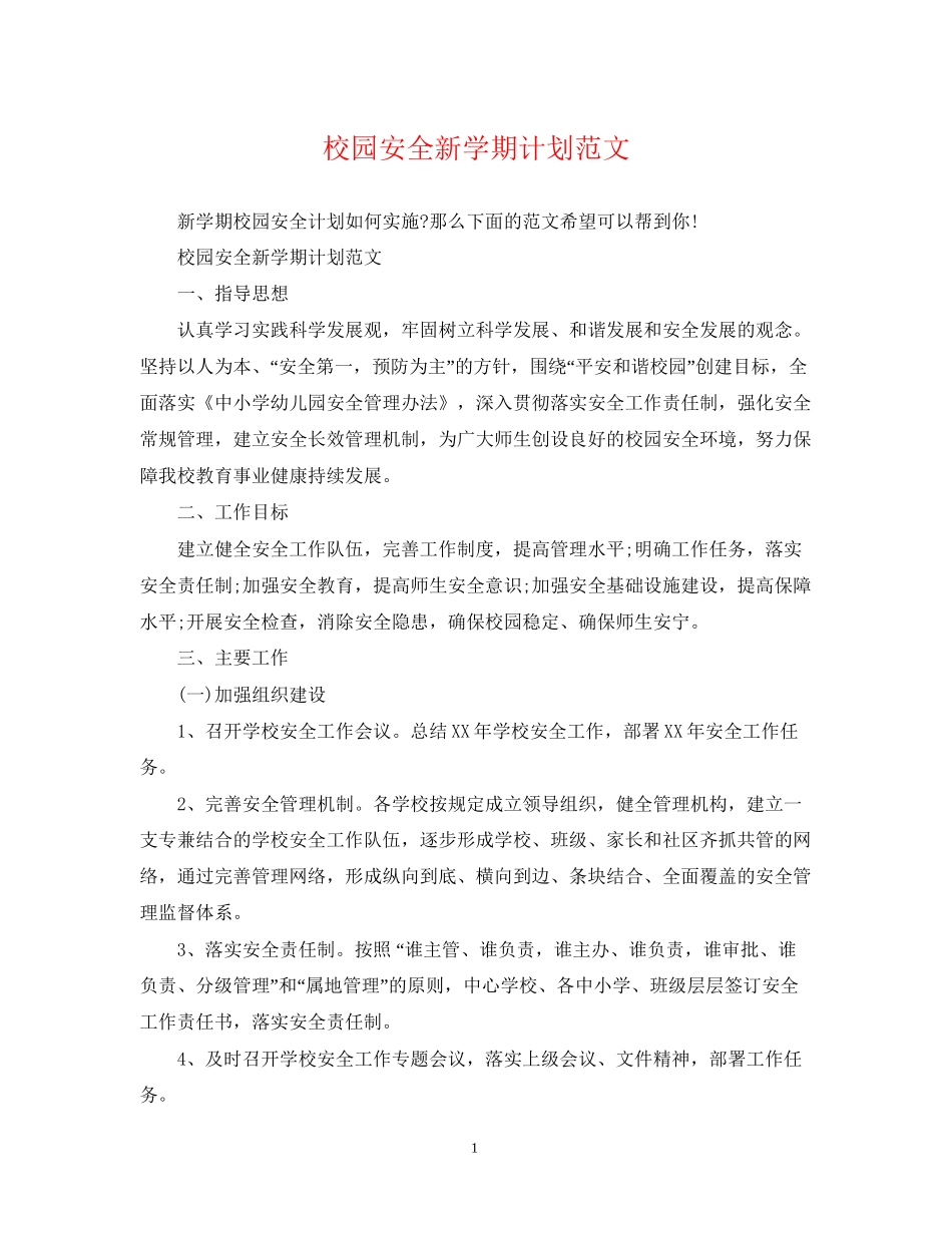 校园安全新学期计划范文_第1页
