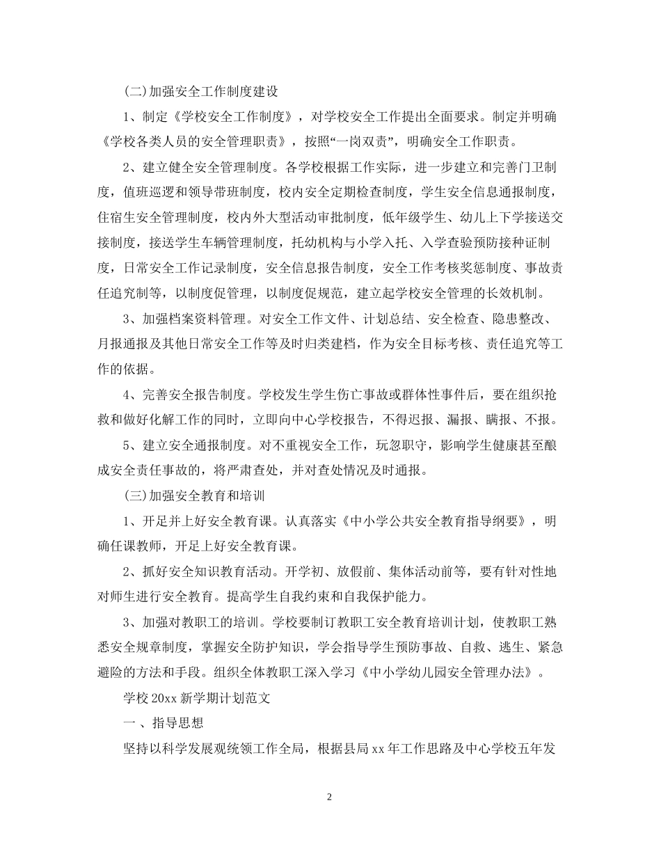 校园安全新学期计划范文_第2页
