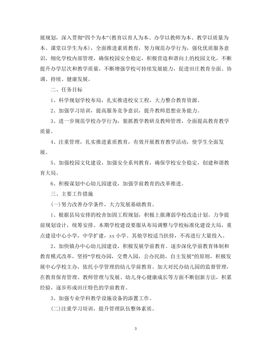 校园安全新学期计划范文_第3页