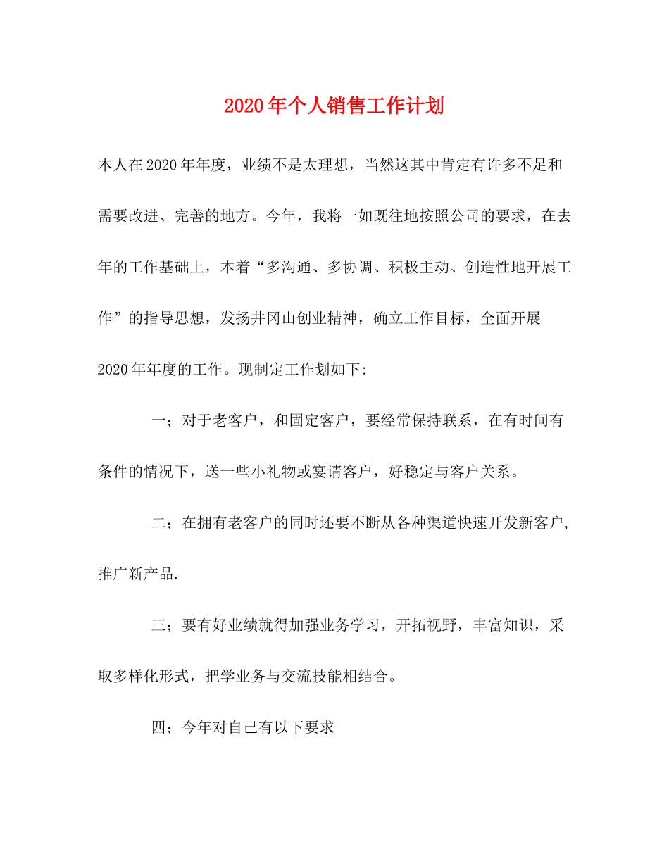 2020年个人销售工作计划_第1页