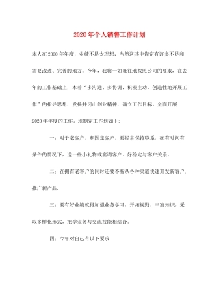 2020年个人销售工作计划
