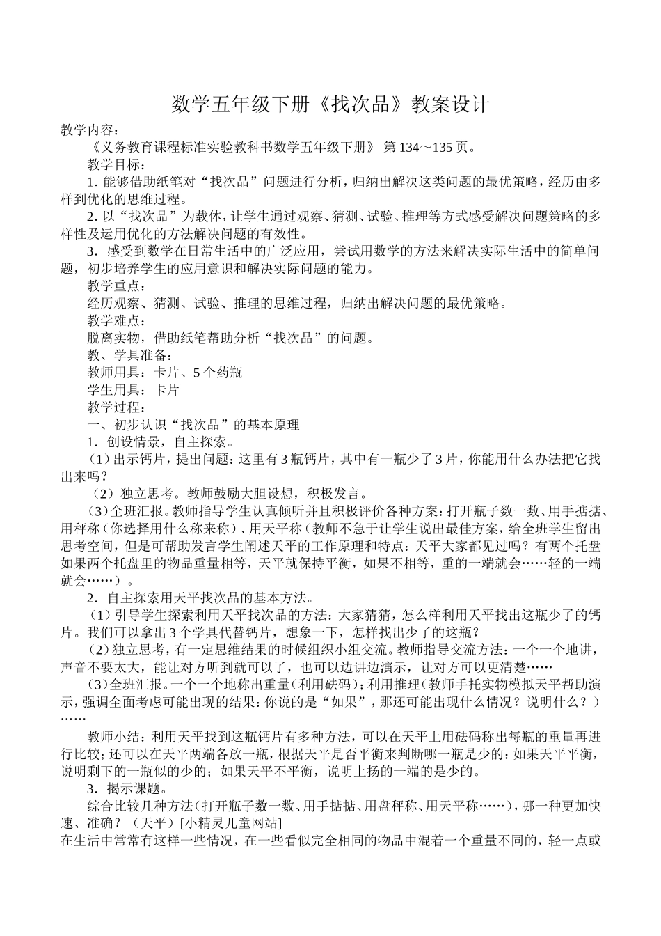 《找次品》教案_第1页