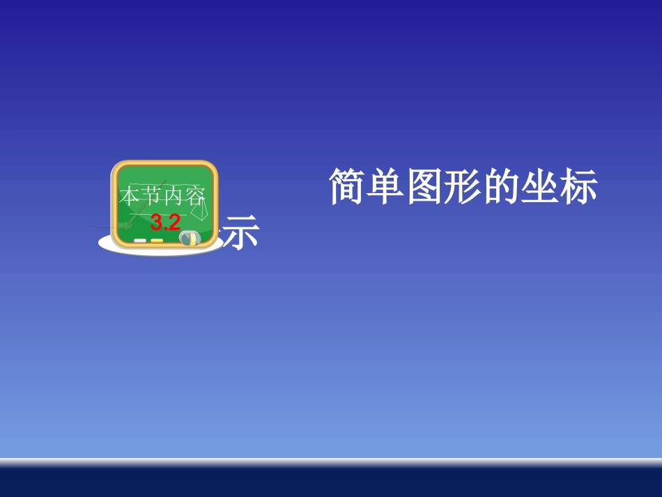 简单图形的坐标表示_第1页