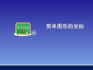 简单图形的坐标表示