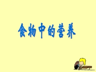 《食物中的营养》探究课件