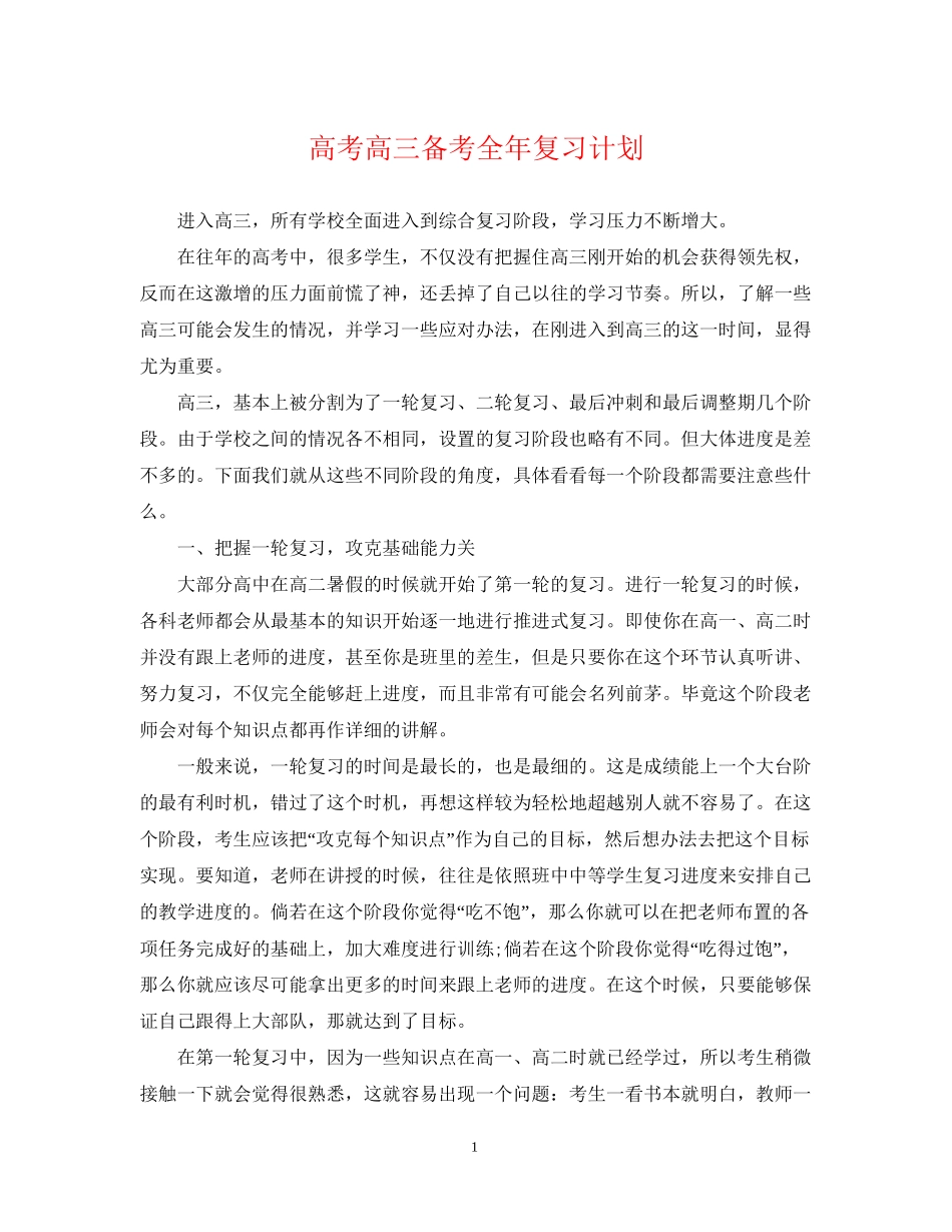 高考高三备考全年复习计划_第1页