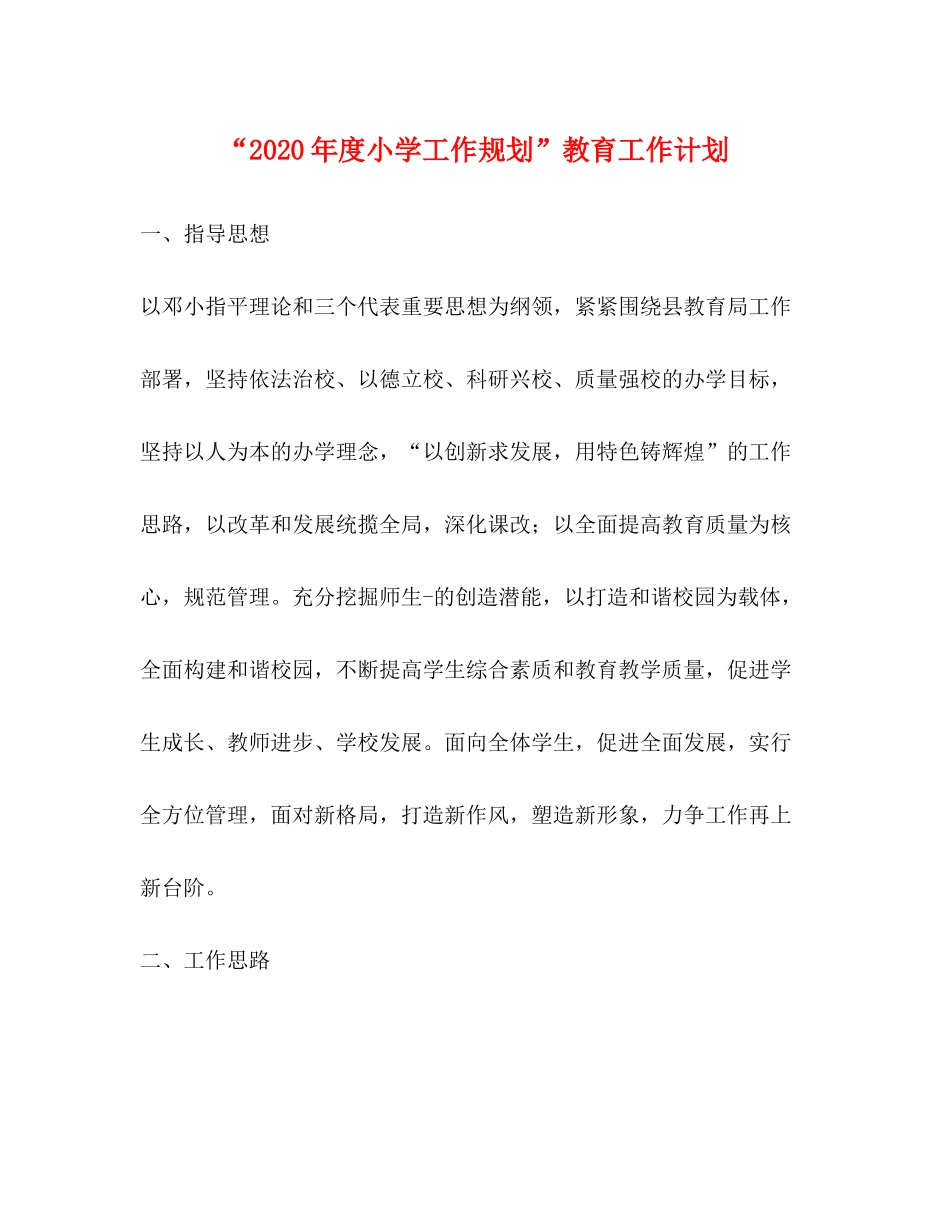 2020年度小学工作规划教育工作计划2_第1页