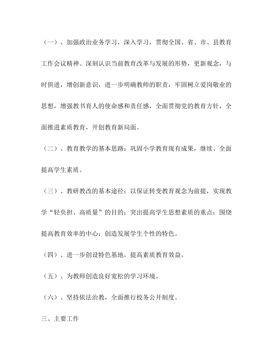 2020年度小学工作规划教育工作计划2_第2页