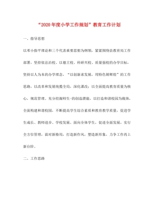 2020年度小学工作规划教育工作计划2
