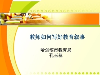 教师如何写好教育叙事