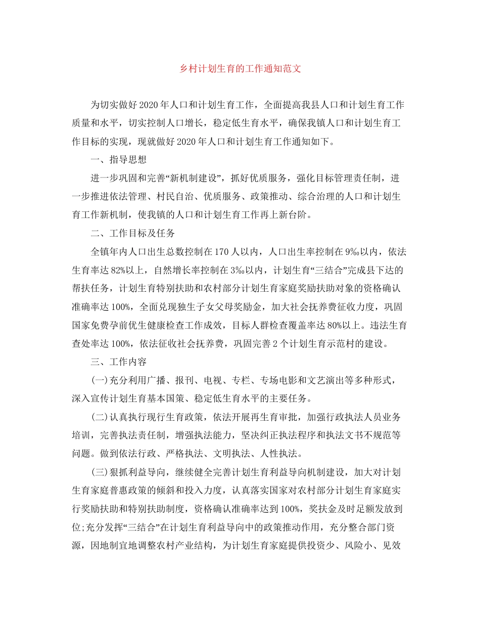 乡村计划生育的工作通知范文_第1页