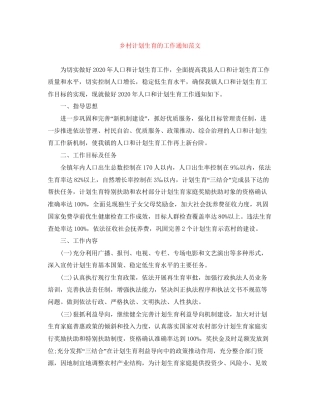 乡村计划生育的工作通知范文