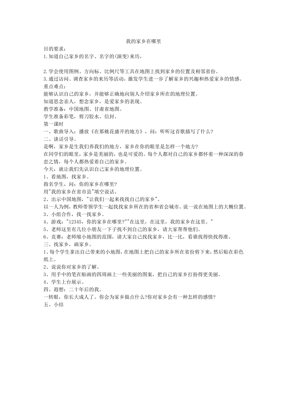 我的家乡在哪里教学教学设计（1）_第1页