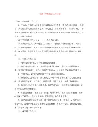 一年级下学期班务工作计划