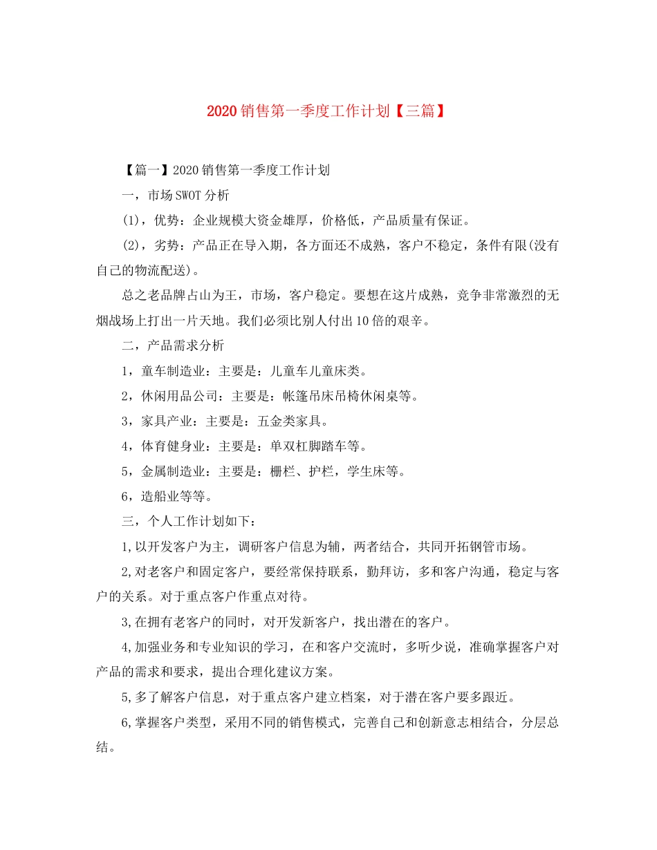 销售第一季度工作计划【三篇】_第1页