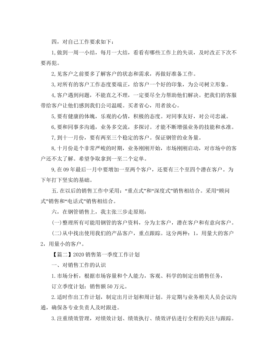 销售第一季度工作计划【三篇】_第2页