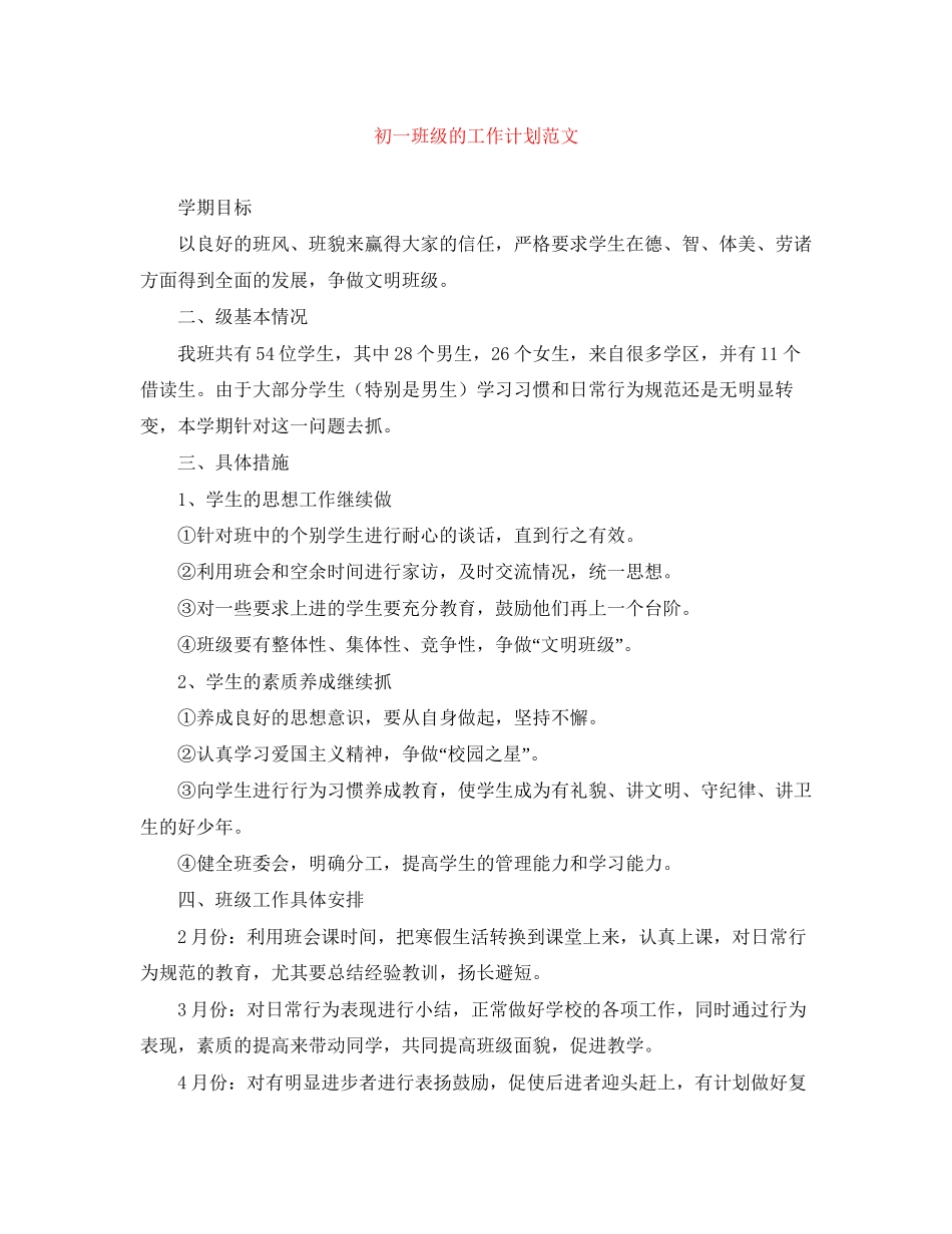 初一班级的工作计划范文_第1页
