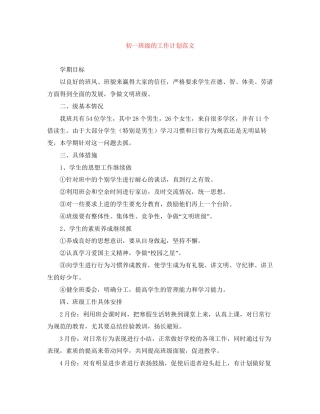 初一班级的工作计划范文