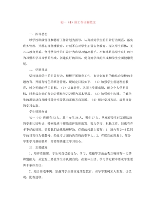 初一（4）班工作计划范文