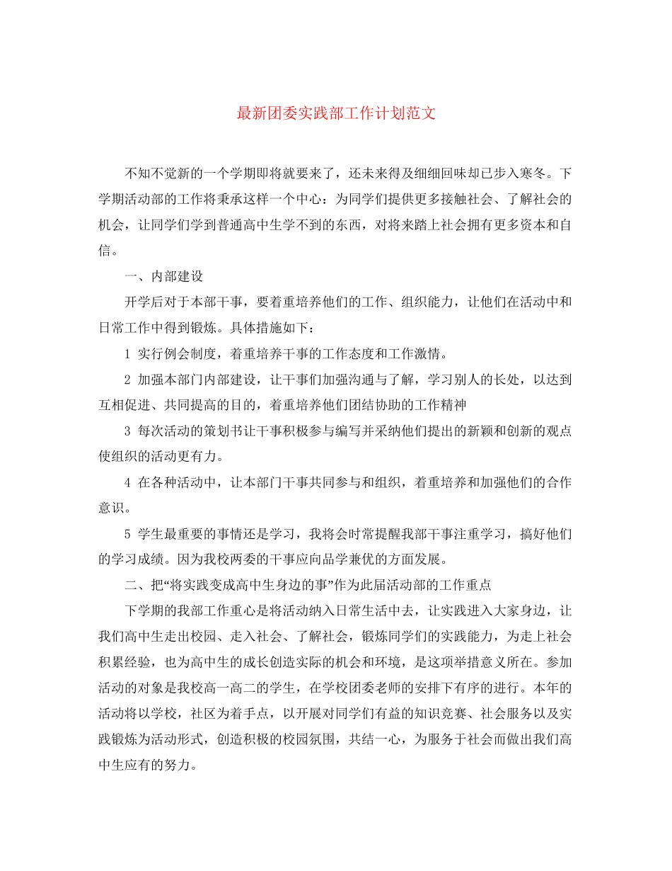 团委实践部工作计划范文_第1页