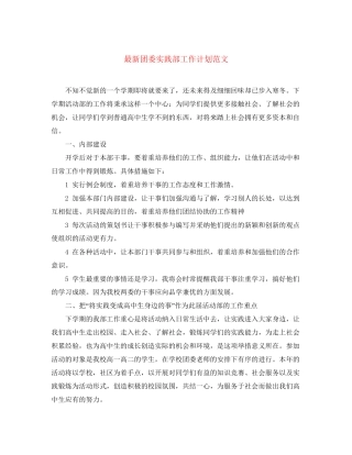 团委实践部工作计划范文