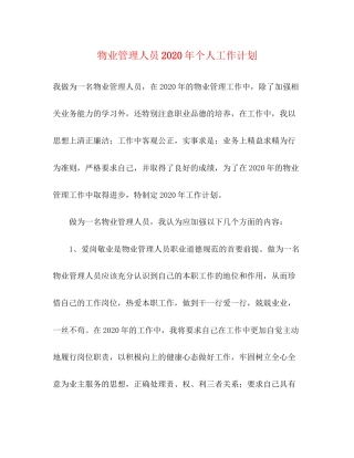 物业管理人员年个人工作计划