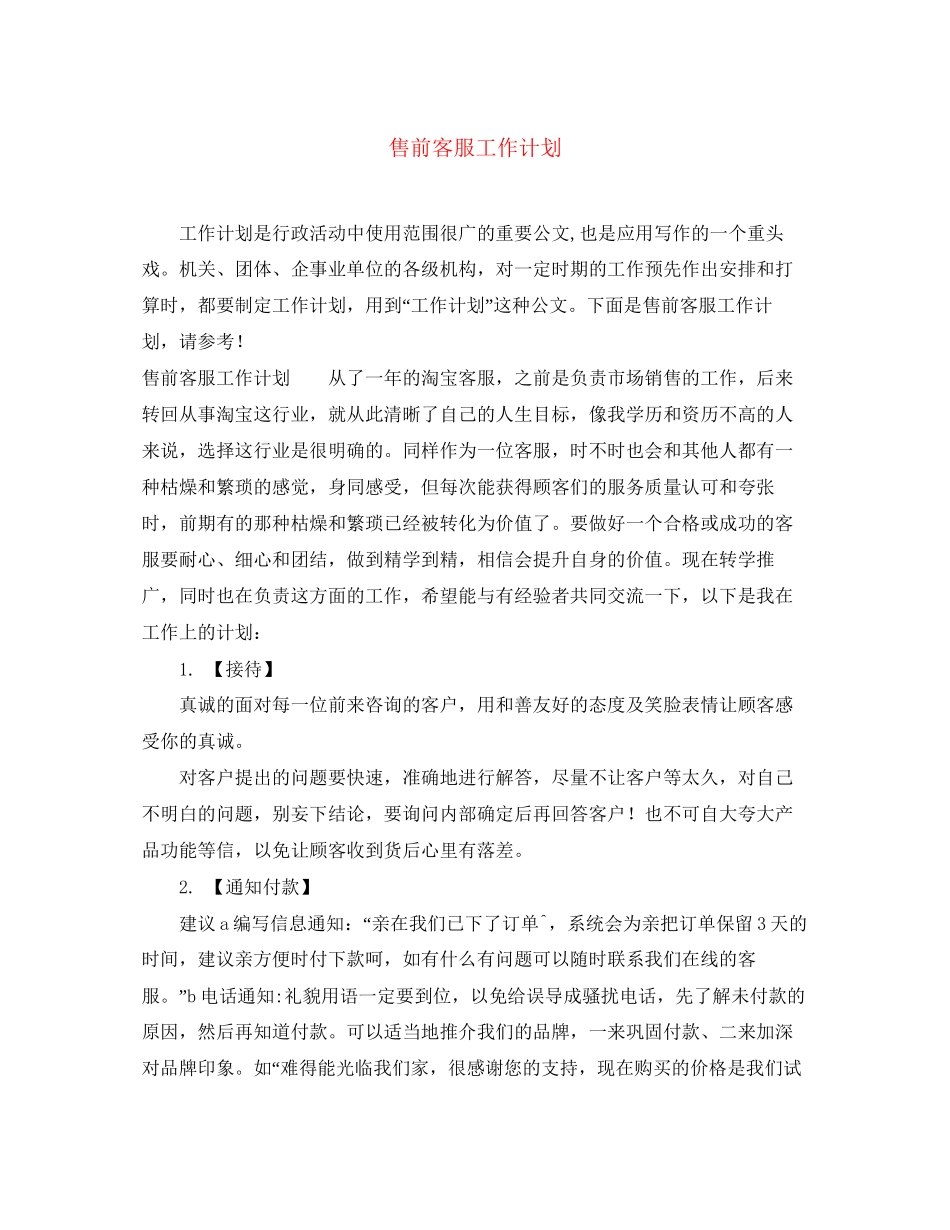 售前客服工作计划_第1页