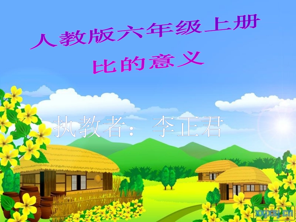 人教版六年级上册比的意义_第1页