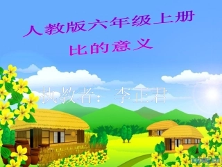 人教版六年级上册比的意义