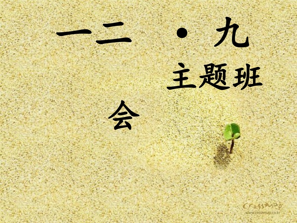 一二九爱国运动主题班会_第1页