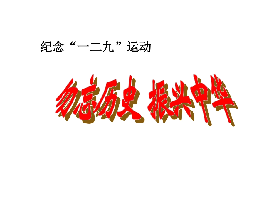 一二九爱国运动主题班会_第2页
