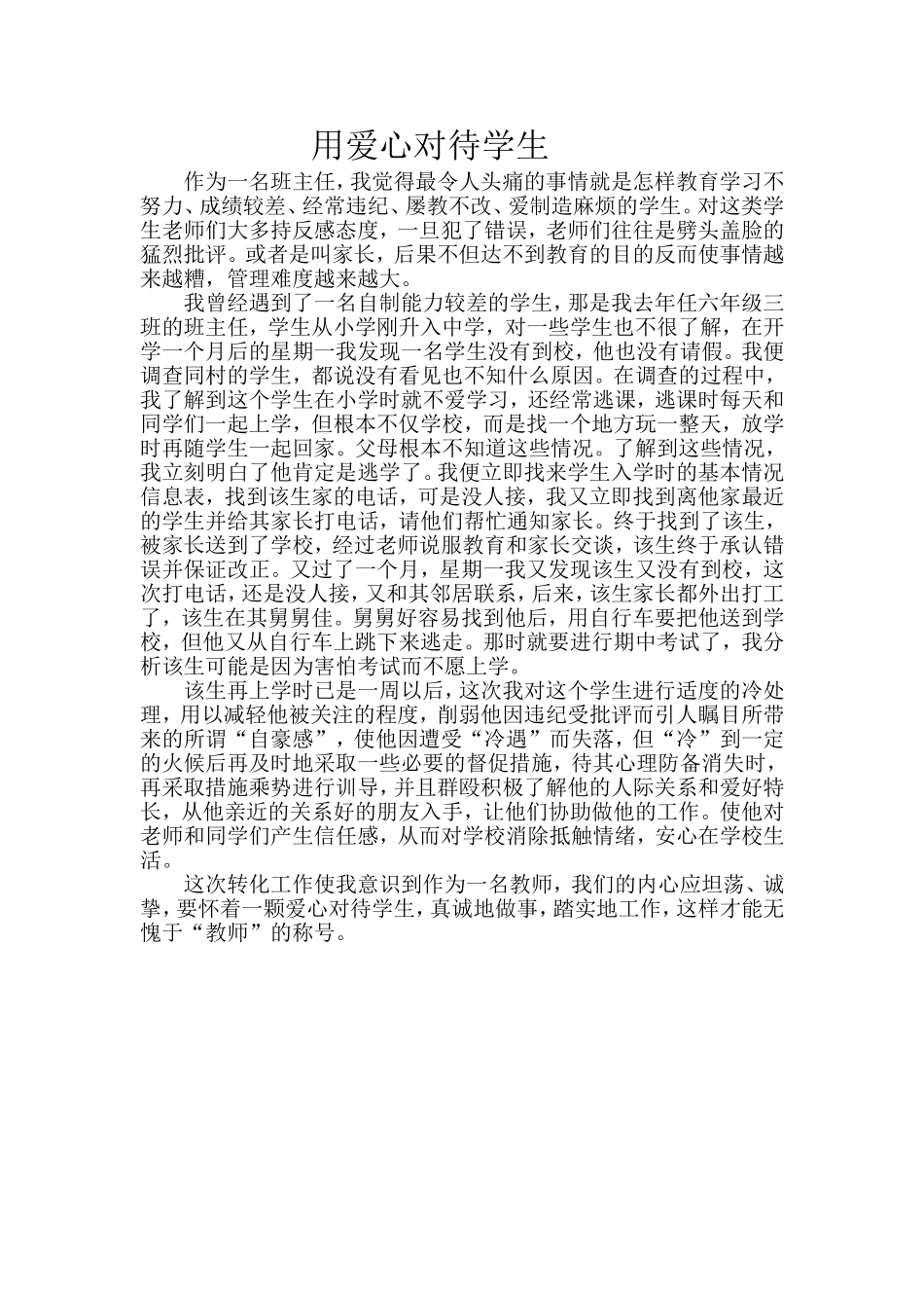 用爱心对待学生_第1页