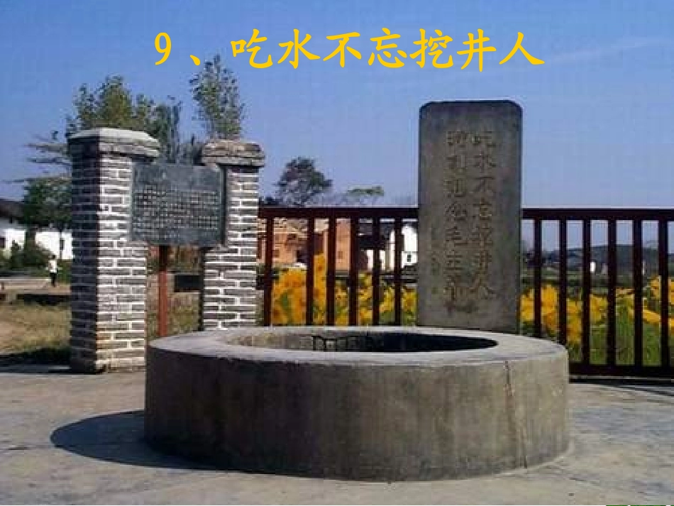 公开课_《吃水不忘挖井人》_第1页