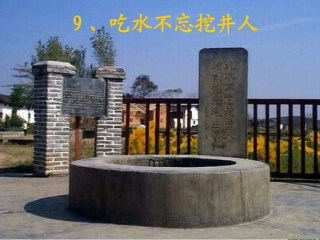 公开课_《吃水不忘挖井人》