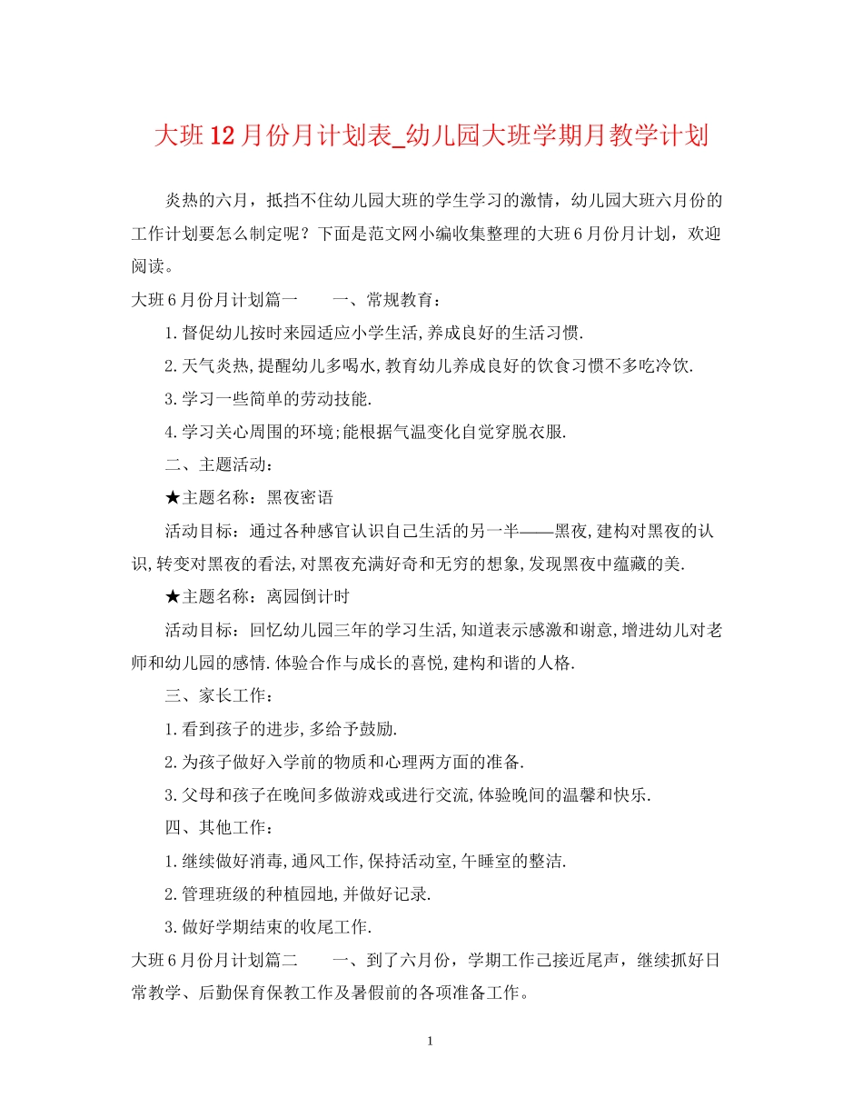 大班12月份月计划表_幼儿园大班学期月教学计划_第1页