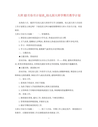 大班12月份月计划表_幼儿园大班学期月教学计划