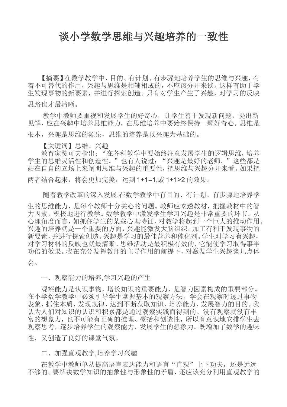 谈小学数学思维与兴趣培养的一致性 (4)_第1页