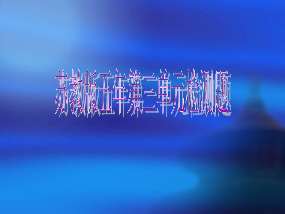 五年上册第三单元检测题1_第1页