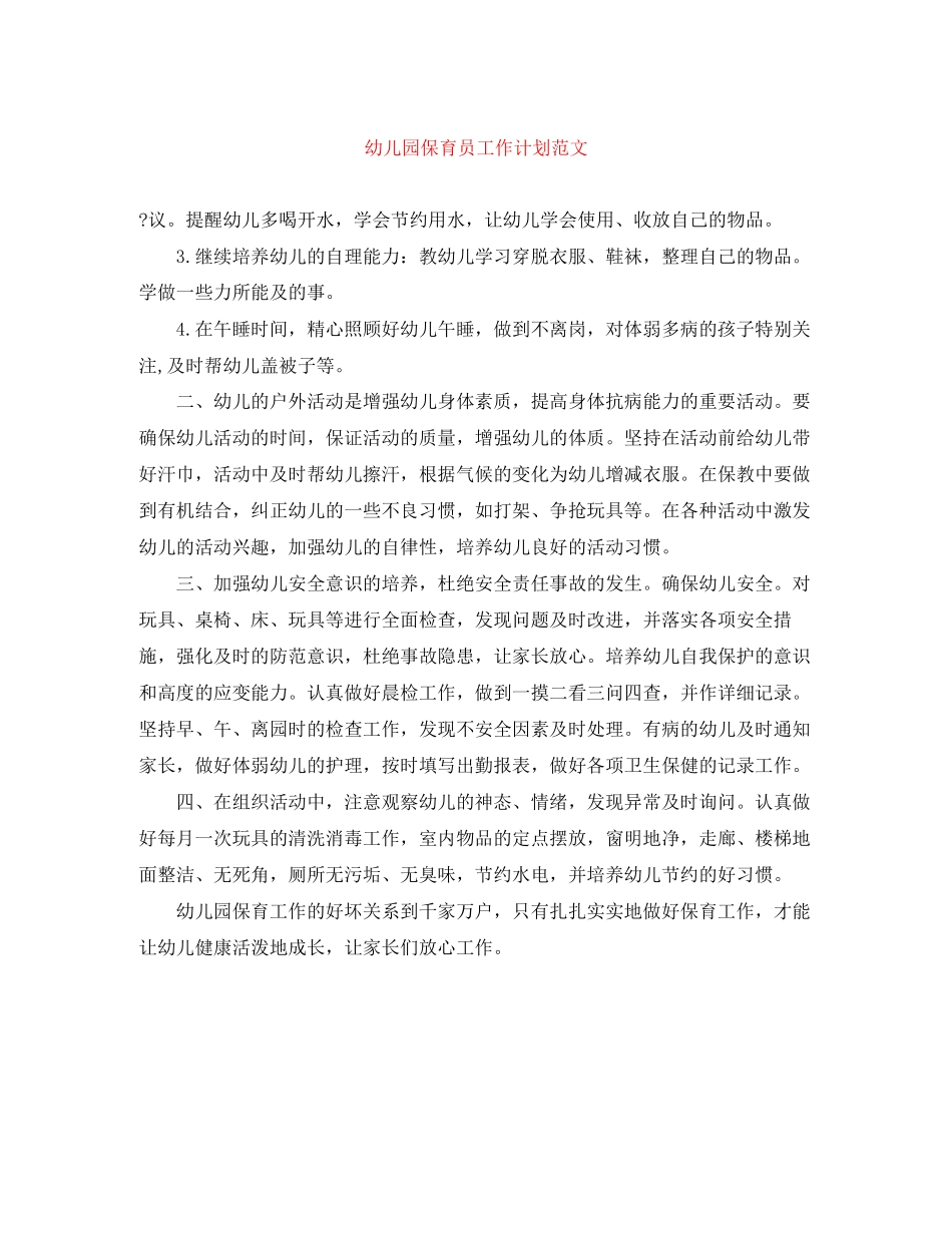 幼儿园保育员工作计划范文3_第1页