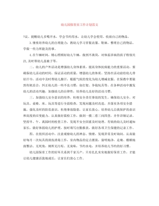 幼儿园保育员工作计划范文3