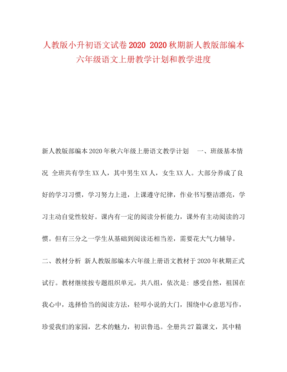 人教版小升初语文试卷秋期新人教版部编本六年级语文上册教学计划和教学进度_第1页