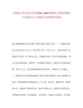 人教版小升初语文试卷秋期新人教版部编本六年级语文上册教学计划和教学进度