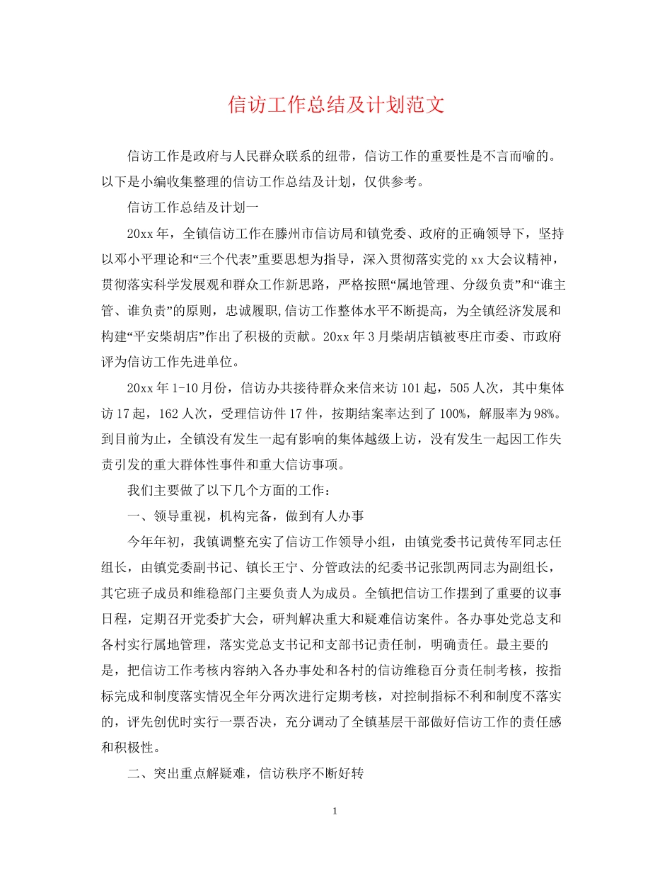 信访工作总结及计划范文_第1页