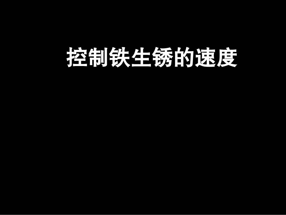科学六年级下教科版27控制铁生锈的速度_第1页