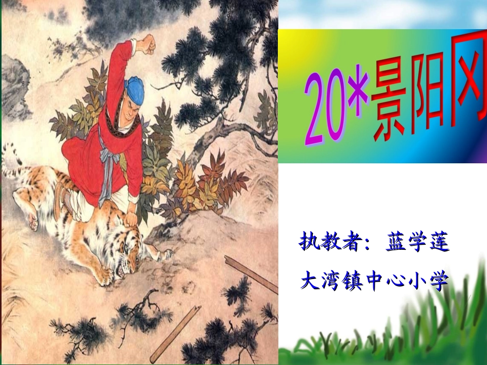 《20景阳冈》课件1_第1页