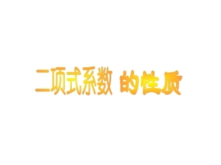 二项式系数的性质