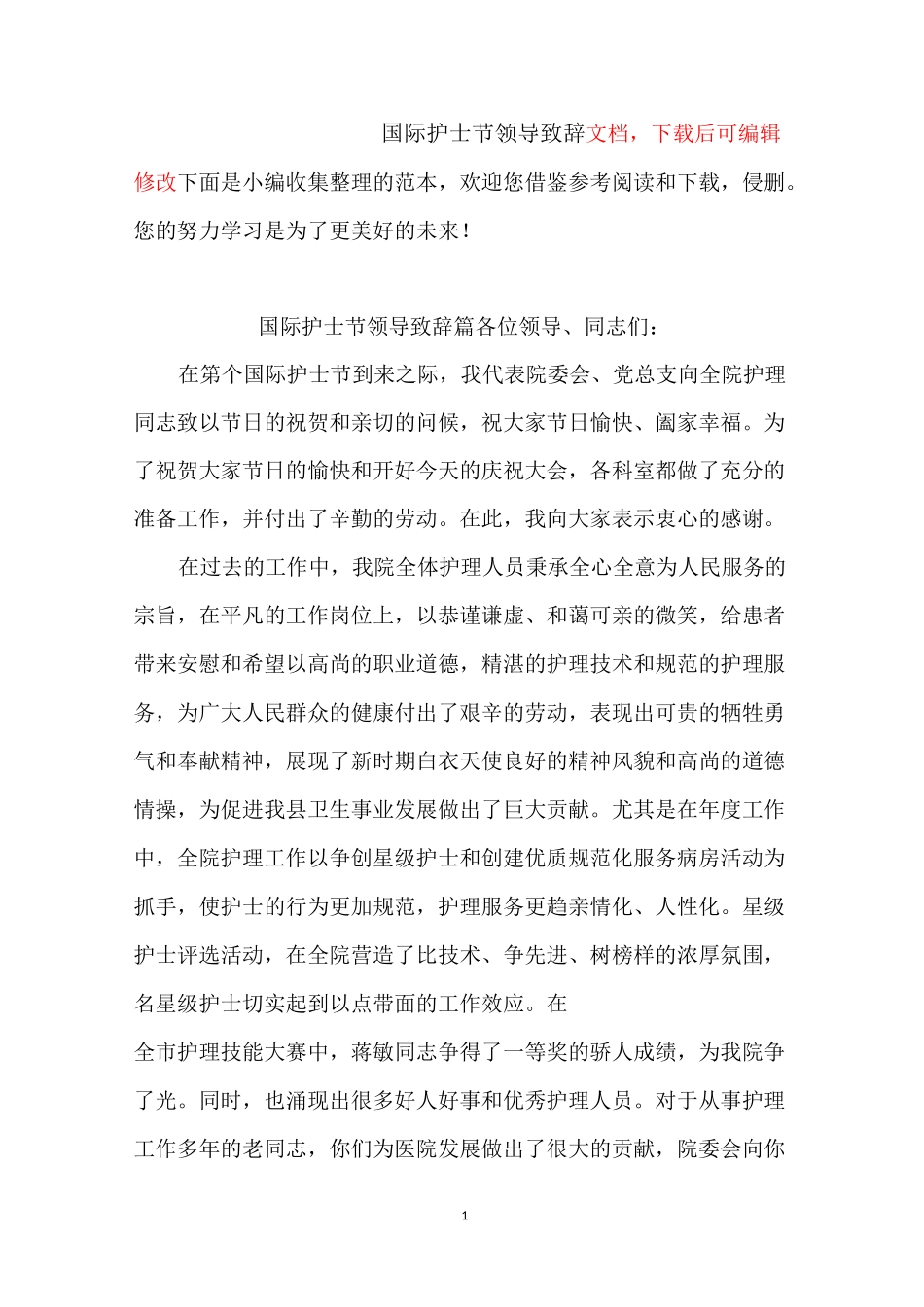 5.12国际护士节领导致辞_第1页