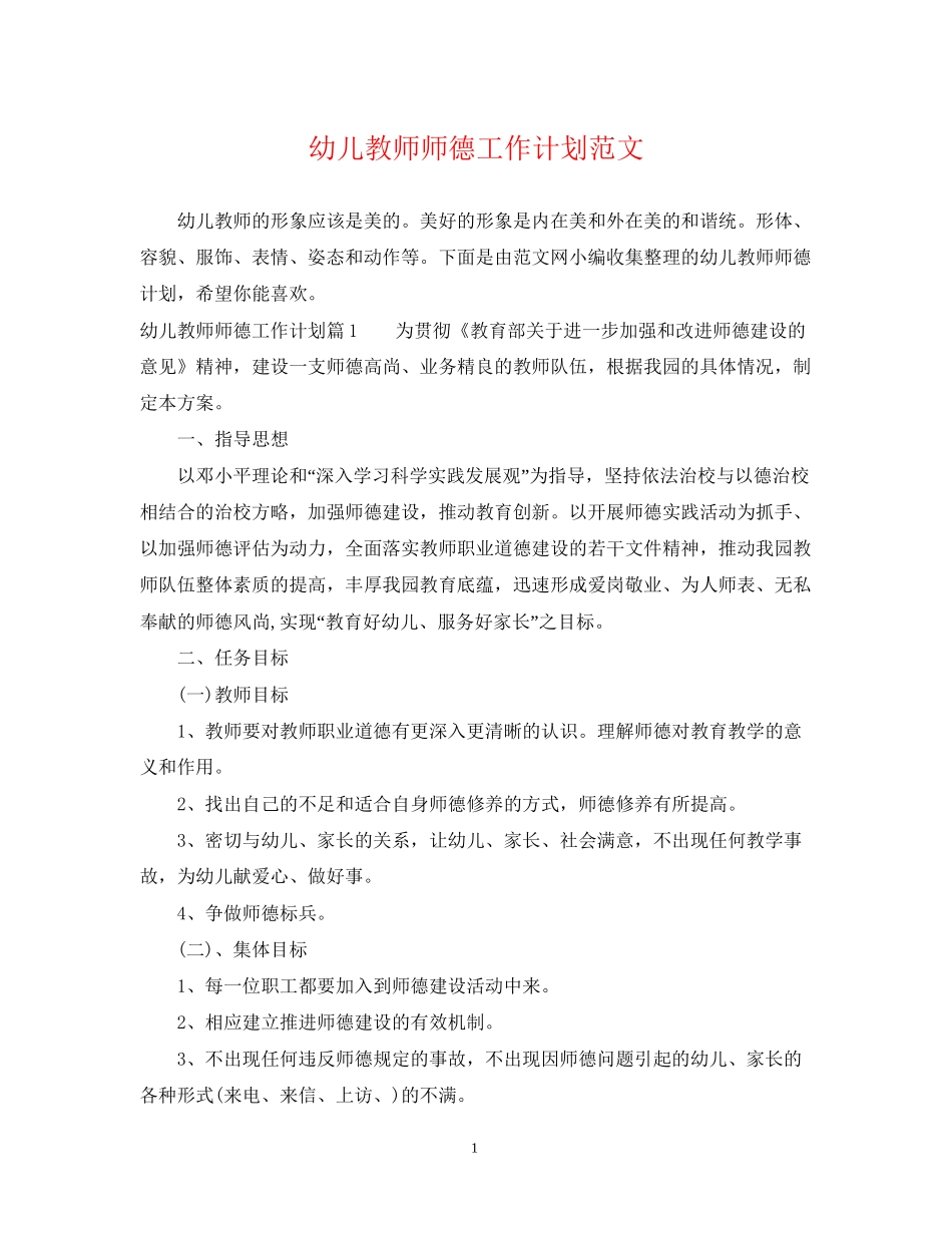 幼儿教师师德工作计划范文_第1页